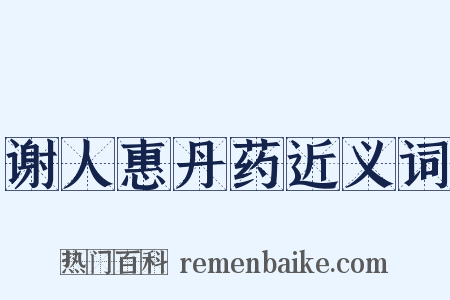 谢人惠丹药近义词是什么意思的图片